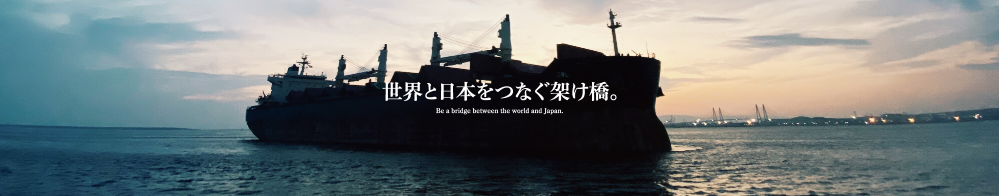 世界と日本をつなぐ架け橋